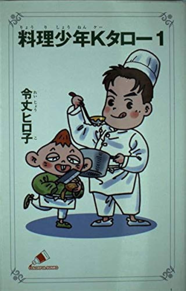 【中古】 料理少年Ｋタロー ３/ジャイブ/令丈ヒロ子 中古】 料理少年Kタロー 3/ジャイブ/令丈ヒロ子